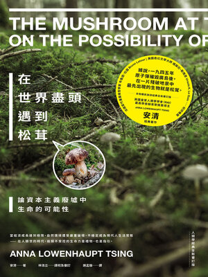 cover image of 在世界盡頭遇到松茸